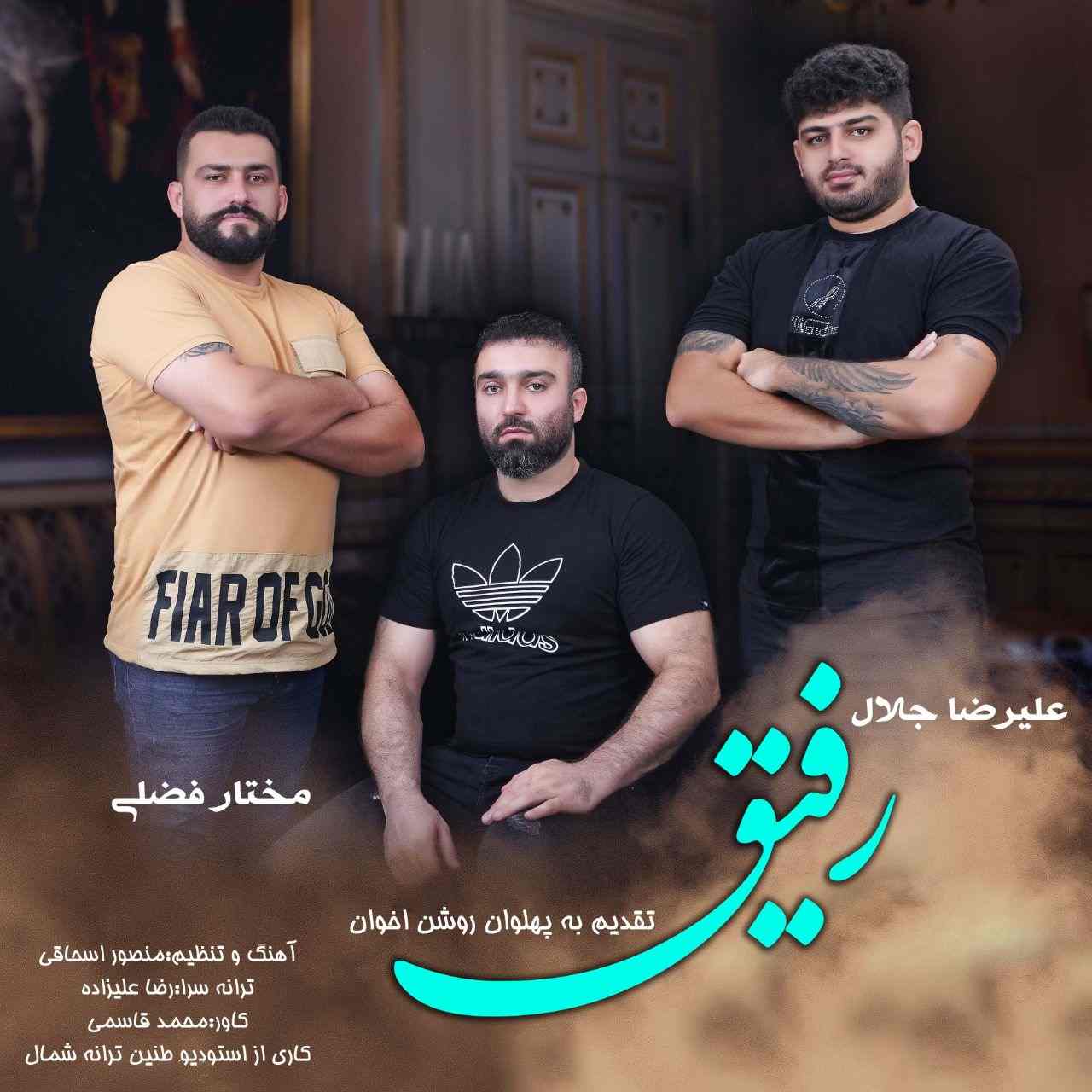 علیرضا جلال و مختار فضلی رفیق